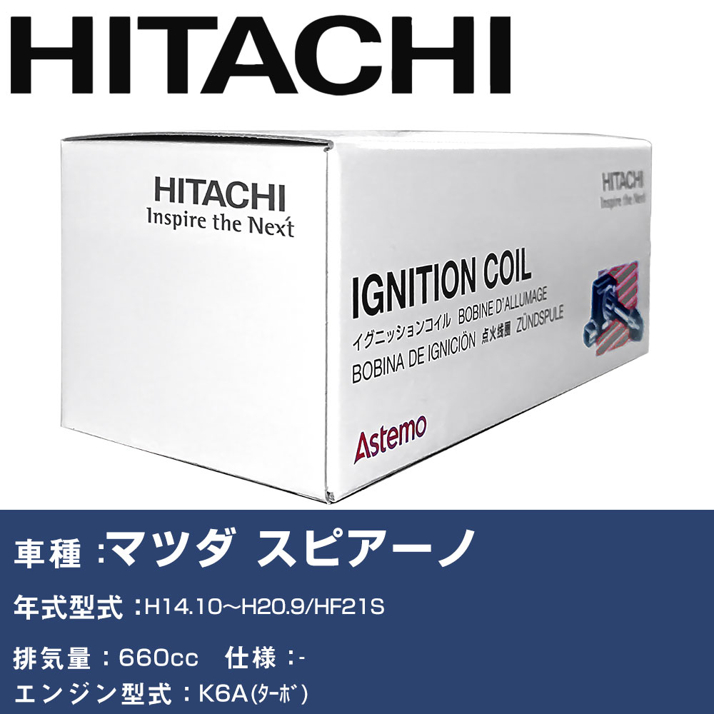 イグニッションコイル 日立 マツダ スピアーノ H14.10〜H20.9 HF21S U21S02-COIL 自動車 点火部品 エンジン不調 3本セット 【H31006】
