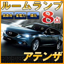 アテンザ ルームランプ LED LEDルームランプ 室内灯 LEDライト ルームライト 白 ホワイト 電装パーツ 内装パーツ カー用品 車用品 半年保証 glafit グラフィット ぐらふぃっと
