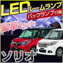 スズキ ソリオ SOLIO MA26S MA36S solio バンディット バックランプ ルームランプ バック球 LED LEDルームランプ 室内灯 LEDライト ルームライト バックライト 白 ホワイト 電装パーツ 内装パーツ カー用品 車用品 半年保証 送料無料 glafit グラフィット ぐらふぃっと