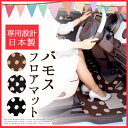 バモス フロアマット 【キュートタイプ】 かわいい マット カーマット 女子 水玉 ハート ドット ふろあまっと カー用品 専用設計 ピッタリ ブラウン ベージュ プリティ カワイイ 可愛い 日本製 送料無料