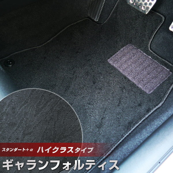ギャランフォルティス フロアマット ハイクラスタイプ カーマット ループ生地 ブラック 内装パーツ 内装品 カー用品 車用 専用設計 ピッタリ ふろあまっと 純正風 すべり止め スパイク加工 送料無料