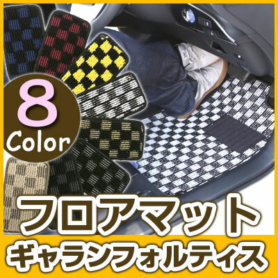 ギャランフォルティス フロアマット デザインタイプ カーマット 直販 チェック柄 直販 ブラック ブルー レッド イエロー ブラウン 内装パーツ 内装品 カー用品 車用 専用設計 ピッタリ ふろあまっと 純正風 すべり止め オシャレ 送料無料