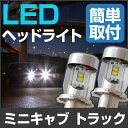 ミニキャブ トラック LED ヘッドライト H4 簡単取付 LEDヘッドライト 2個セット LEDバルブ 純正交換 交換球 取替えバルブ 交換バルブ 簡単取付け カーパーツ カスタム コンバージョンキット 送料無料 あす楽 IPF glafit グラフィット ぐらふぃっと