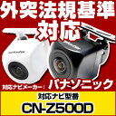 CN-Z500D 対応 バックカメラ 車載用 外部突起物規制 パナソニック 12V EV用 ナビ 防水 フロントカメラ ガイドライン 自動車用 パーツドレスアップ外装パーツサイドカメラあす楽 【保証期間6ヶ月】 glafit グラフィット ぐらふぃっと
