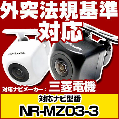 NR-MZ03-3 対応 バックカメラ 車載用 外部突起物規制 三菱電機 12V EV用 …...:auc-fp-j:10027753