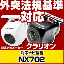 NX702 対応 バックカメラ 車載用 外部突起物規制 クラ...
