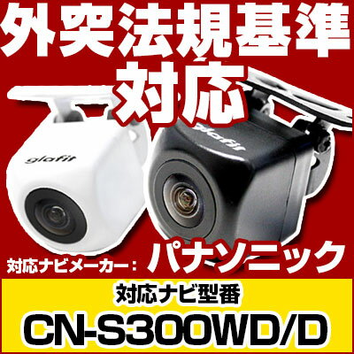 CN-S300WD/D 対応 バックカメラ 車載用 外部突起物規制 パナソニック 12V …...:auc-fp-j:10027718