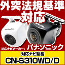 CN-S310WD/D 対応 バックカメラ 車載用 外部突起物規制 パナソニック 12V EV用 ナビ 防水 フロントカメラ ガイドライン 自動車用 パーツドレスアップ外装パーツサイドカメラあす楽 【保証期間6ヶ月】 glafit グラフィット ぐらふぃっと