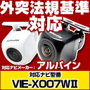 VIE-X007W 対応 バックカメラ 車載用 外部突起物規...