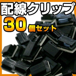 コードクリップ ケーブルフック 強力接着 30個 ETC 取付 オーディオ 配線 結束バンド 配線処理 掃除 パソコンデスク コンセント 周り 自動<strong>車</strong> カー用品 タイラップ フットランプ イルミ LANケーブル LAN 模様替え 引っ越し 送料無料