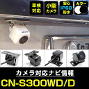 CN-S300WD/D 対応 バックカメラ 外部突起物規制対...