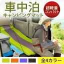 【車中泊マット】【エアーマット】 車中泊...