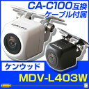 ケンウッド CA-C100 互換ケーブル MDV-L403W mdv-l403w バックカメラ カメラ接続ケーブル バックカメラ用ケーブルパーツ 自動車用送料無料あす楽 ナビ カメラ 互換品カーパーツ 車載カメラ 車載バックカメラ