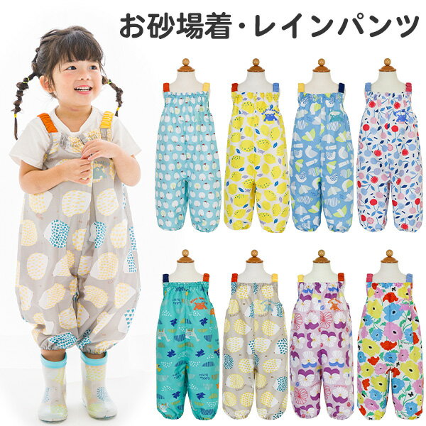 お砂場着 レインパンツ 女の子 男の子 kukka hippo クッカヒッポ <strong>プレイウェア</strong> 90cm キッズ ベビー 子供 子ども こども 子供服 サロペット かわいい おしゃれ 撥水