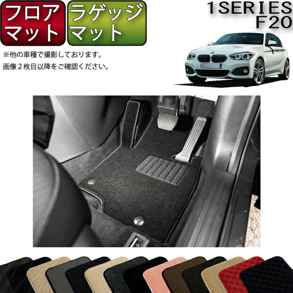 BMW 1シリーズ F20 フロアマット ラゲッジマット （スタンダード） ゴム 防水 日本製 空気触媒加工