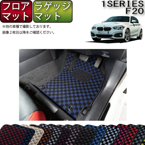 BMW 1シリーズ F20 フロアマット ラゲッジマット （チェック） ゴム 防水 日本製 空気触媒加工