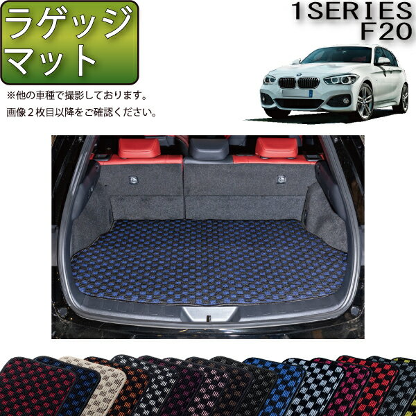 BMW 1シリーズ F20 ラゲッジマット （チェック） ゴム 防水 日本製 空気触媒加工