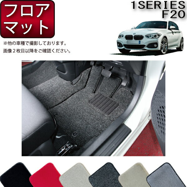 BMW 1シリーズ F20 フロアマット （プレミアム） ゴム 防水 日本製 空気触媒加工