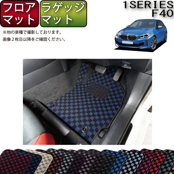 BMW 1シリーズ F40 フロアマット ラゲッジマット （チェック） ゴム 防水 日本製 空気触媒加工