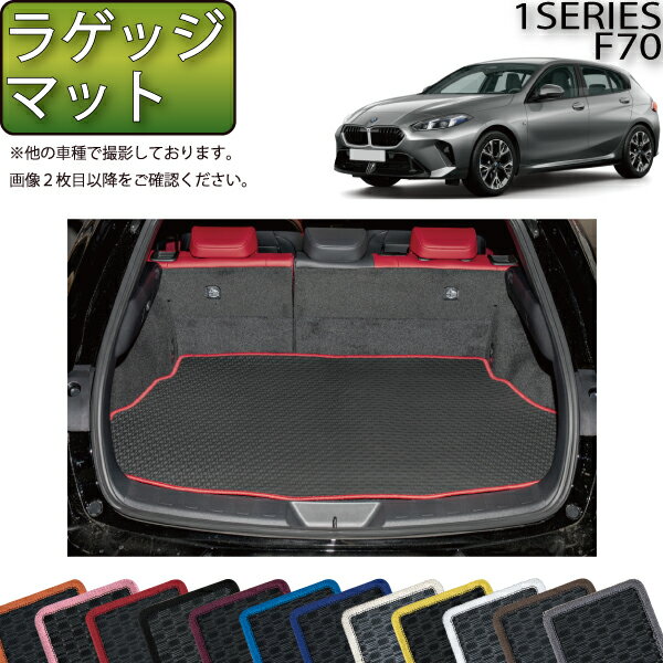 【先着200名限定★6/22（20時〜28時間限定）P5倍＋1500円OFFクーポン】BMW 新型 1シリーズ F70 ラゲッジマット （ラバー） ゴム 防水 日本製 空気触媒加工