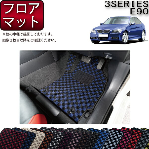 BMW 3シリーズ E90 セダン フロアマット （チェック） ゴム 防水 日本製 空気触媒加工