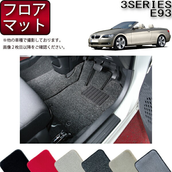 【先着200名限定★6/22（20時〜28時間限定）P5倍＋1500円OFFクーポン】BMW 3シリーズ E93 カブリオレ フロアマット （プレミアム） ゴム 防水 日本製 空気触媒加工