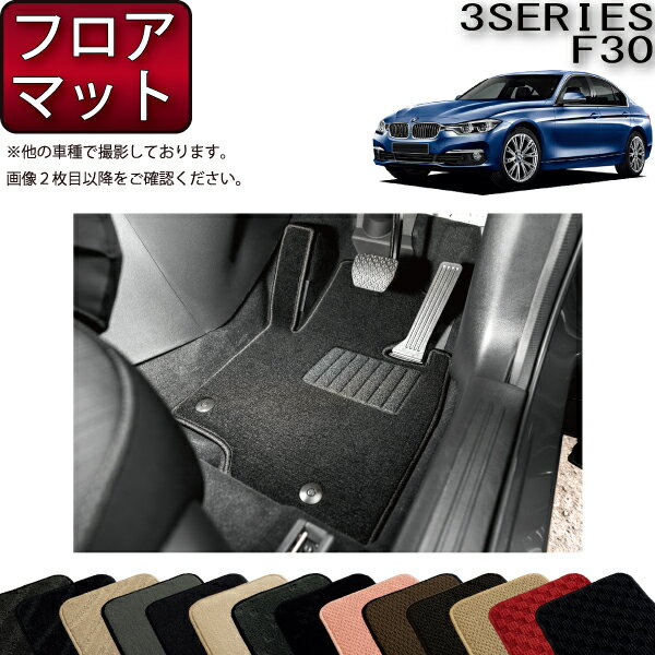 BMW 3シリーズ F30 セダン フロアマット （スタンダード） ゴム 防水 日本製 空気触媒加工