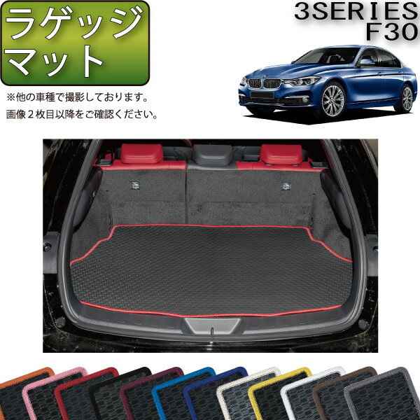【先着200名限定★6/22（20時〜28時間限定）P5倍＋1500円OFFクーポン】BMW 3シリーズ F30 セダン ラゲッジマット （ラバー） ゴム 防水 日本製 空気触媒加工
