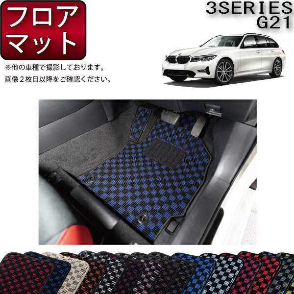 BMW 新型 3シリーズ G21 ツーリング フロアマット （チェック） ゴム 防水 日本製 空気触媒加工