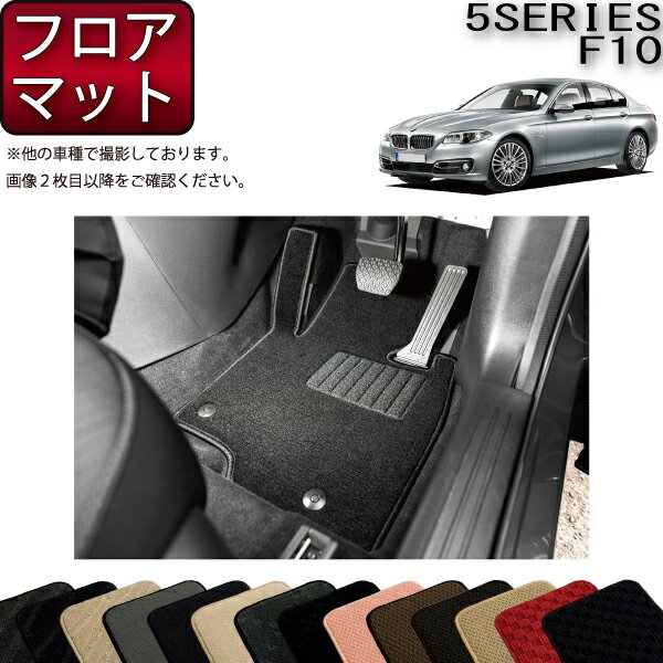 BMW 5シリーズ F10 セダン フロアマット （スタンダード） ゴム 防水 日本製 空気触媒加工