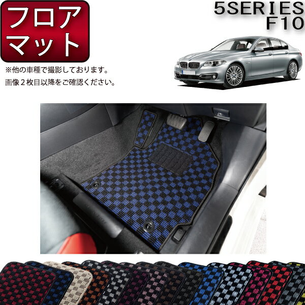 【先着200名限定★6/22（20時〜28時間限定）P5倍＋1500円OFFクーポン】BMW 5シリーズ F10 セダン フロアマット （チェック） ゴム 防水 日本製 空気触媒加工
