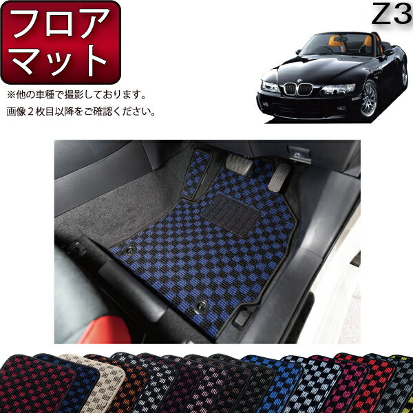 【先着200名限定★6/22（20時〜28時間限定）P5倍＋1500円OFFクーポン】BMW Z3 E36 フロアマット （チェック） ゴム 防水 日本製 空気触媒加工