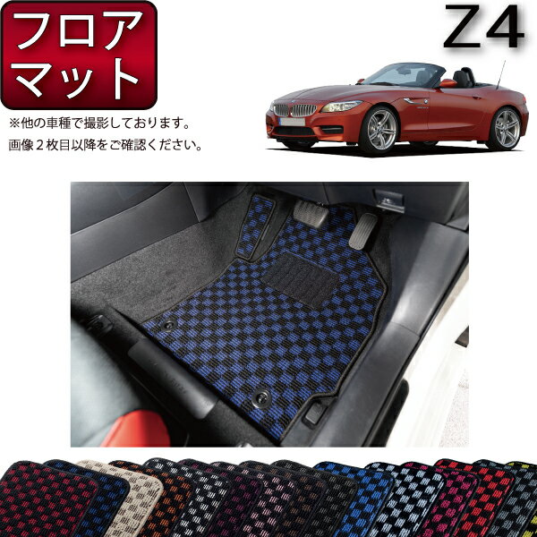 BMW Z4 E89 フロアマット （チェック） ゴム 防水 日本製 空気触媒加工