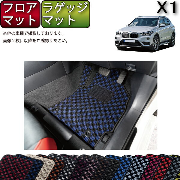 【先着200名限定★6/22（20時〜28時間限定）P5倍＋1500円OFFクーポン】BMW X1 F48 フロアマット ラゲッジマット （チェック） ゴム 防水 日本製 空気触媒加工