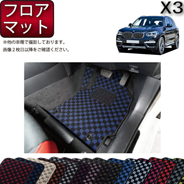 【先着200名限定★6/22（20時〜28時間限定）P5倍＋1500円OFFクーポン】BMW X3 G01 フロアマット （チェック） ゴム 防水 日本製 空気触媒加工