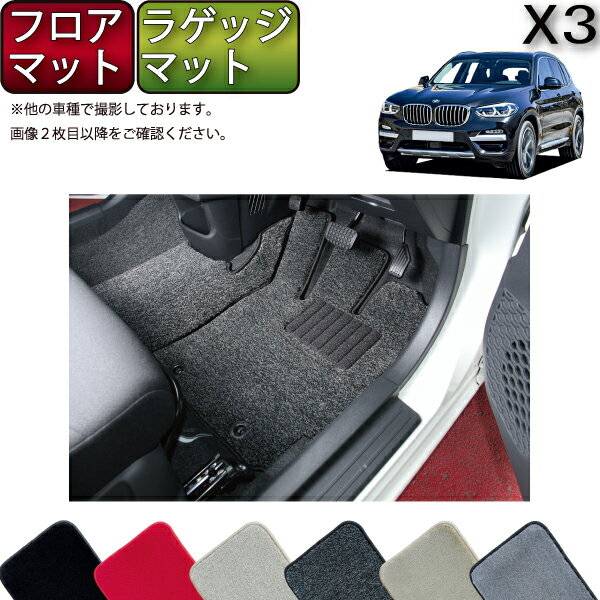 【先着200名限定★6/22（20時〜28時間限定）P5倍＋1500円OFFクーポン】BMW X3 G01 フロアマット ラゲッジマット （プレミアム） ゴム 防水 日本製 空気触媒加工