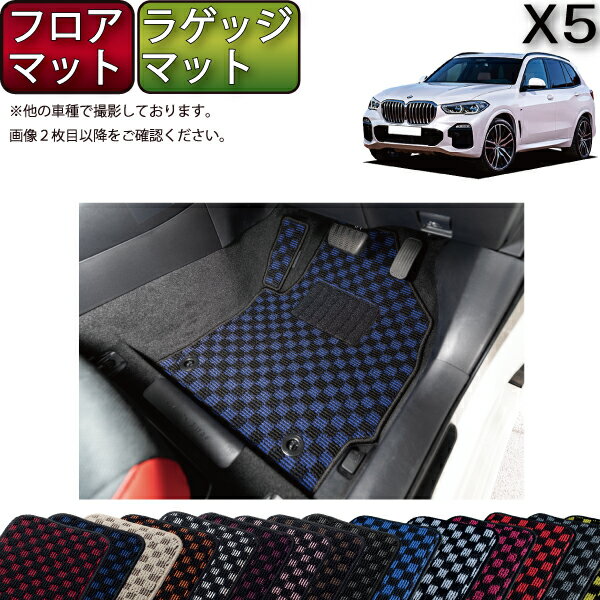 【先着200名限定★6/22（20時〜28時間限定）P5倍＋1500円OFFクーポン】BMW 新型 X5 G05 フロアマット ラゲッジマット （チェック） ゴム 防水 日本製 空気触媒加工