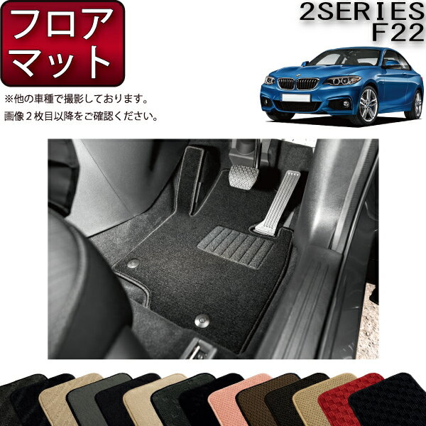 【先着200名限定★6/22（20時〜28時間限定）P5倍＋1500円OFFクーポン】BMW 2シリーズ F22 フロアマット （スタンダード） ゴム 防水 日本製 空気触媒加工