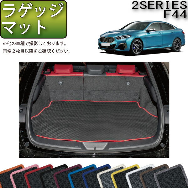 BMW 2シリーズ グランクーペ F44 ラゲッジマット （ラバー） ゴム 防水 日本製 空気触媒加工