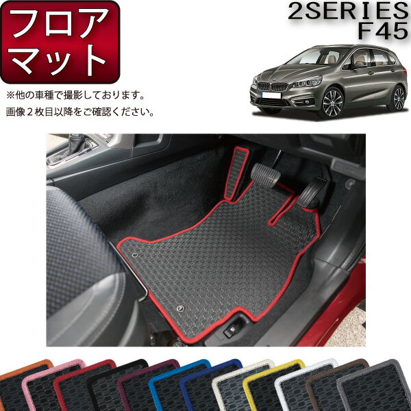 BMW 2シリーズ アクティブツアラー F45 フロアマット （ラバー） ゴム 防水 日本製 空気触媒加工