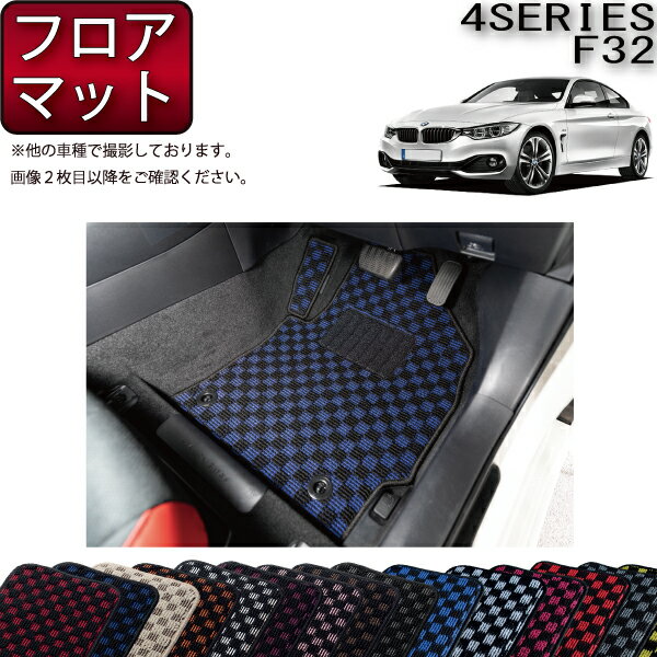 【先着200名限定★6/22（20時〜28時間限定）P5倍＋1500円OFFクーポン】BMW 4シリーズ F32 クーペ フロアマット （チェック) ゴム 防水 日本製 空気触媒加工