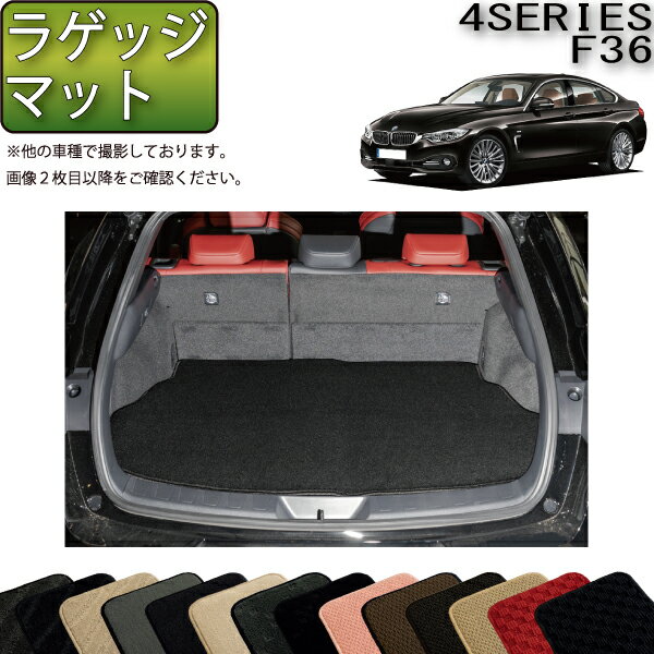 BMW 4シリーズ グランクーペ F36 ラゲッジマット （スタンダード） ゴム 防水 日本製 空気触媒加工