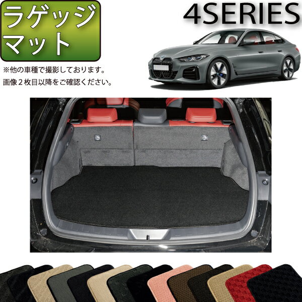 【先着200名限定★6/22（20時〜28時間限定）P5倍＋1500円OFFクーポン】BMW 4シリーズ グランクーペ G26 ラゲッジマット （スタンダード） ゴム 防水 日本製 空気触媒加工