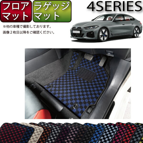 【先着200名限定★6/22（20時〜28時間限定）P5倍＋1500円OFFクーポン】BMW 4シリーズ グランクーペ G26 フロアマット ラゲッジマット （チェック） ゴム 防水 日本製 空気触媒加工