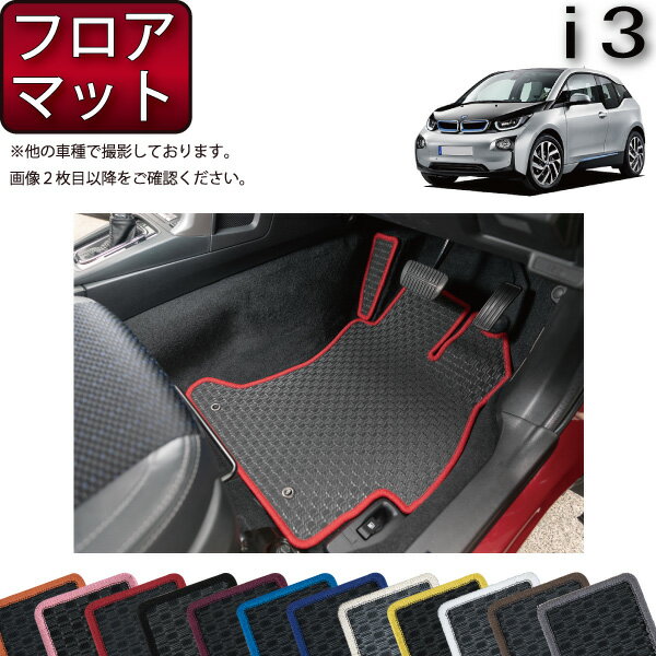 BMW i3 フロアマット （ラバー） ゴム 防水 日本製 空気触媒加工
