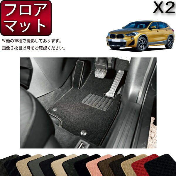 BMW X2 F39 フロアマット （スタンダード） ゴム 防水 日本製 空気触媒加工