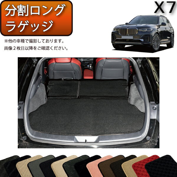【先着200名限定★6/22（20時〜28時間限定）P5倍＋1500円OFFクーポン】BMW 新型 X7 G07 分割ロングラゲッジマット （スタンダード） ゴム 防水 日本製 空気触媒加工