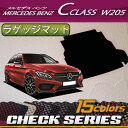 メルセデス ベンツ Cクラス ワゴン W205 ラゲッジマット (チェック)