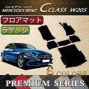 メルセデス ベンツ Cクラス セダン W205 フロアマット ラゲッジマット (プレミアム)