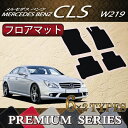 メルセデス ベンツ CLS W219 フロアマット プレミアム